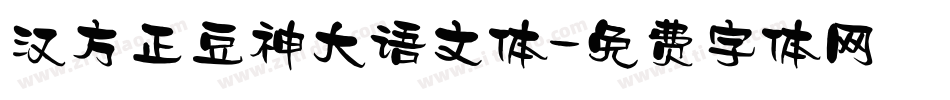 汉方正豆神大语文体字体转换