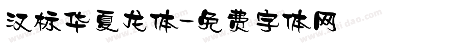汉标华夏龙体字体转换
