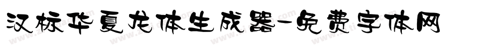 汉标华夏龙体生成器字体转换