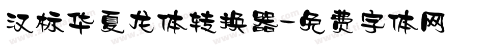 汉标华夏龙体转换器字体转换