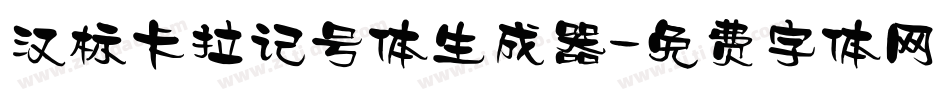 汉标卡拉记号体生成器字体转换