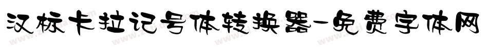 汉标卡拉记号体转换器字体转换