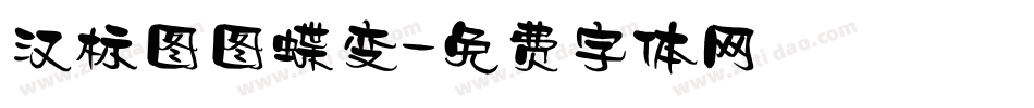 汉标图图蝶变字体转换