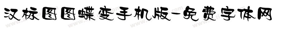 汉标图图蝶变手机版字体转换