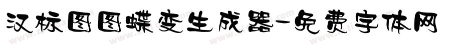 汉标图图蝶变生成器字体转换