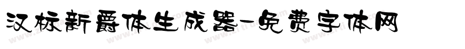 汉标新爵体生成器字体转换