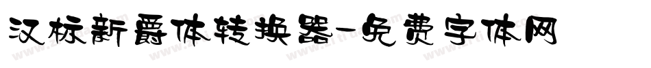汉标新爵体转换器字体转换