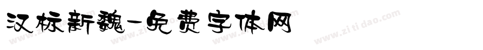 汉标新魏字体转换