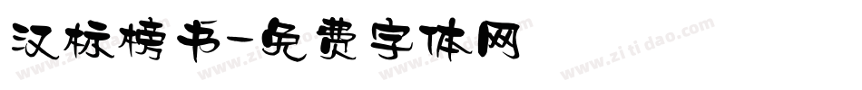 汉标榜书字体转换