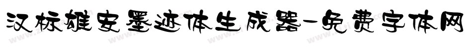 汉标雄安墨迹体生成器字体转换