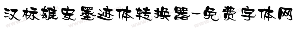 汉标雄安墨迹体转换器字体转换