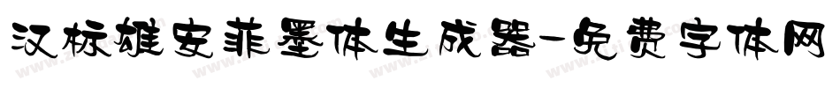 汉标雄安菲墨体生成器字体转换