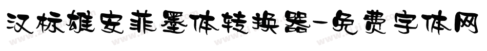汉标雄安菲墨体转换器字体转换