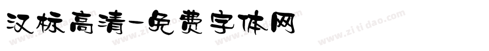 汉标高清字体转换