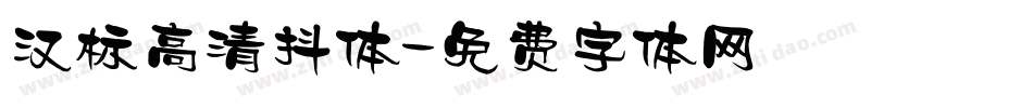 汉标高清抖体字体转换