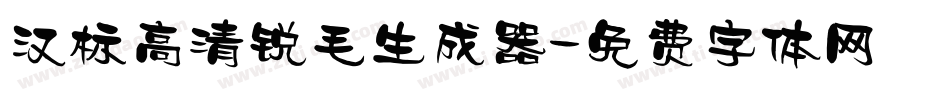 汉标高清锐毛生成器字体转换