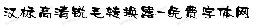 汉标高清锐毛转换器字体转换