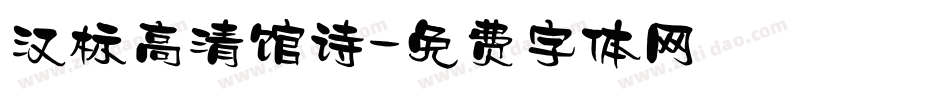 汉标高清馆诗字体转换