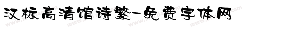 汉标高清馆诗繁字体转换