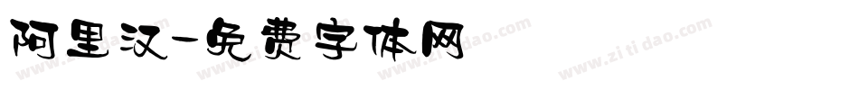 阿里汉字体转换
