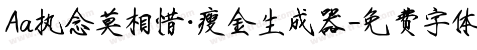 Aa执念莫相惜·瘦金生成器字体转换
