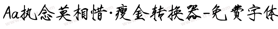 Aa执念莫相惜·瘦金转换器字体转换