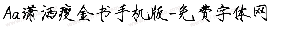 Aa潇洒瘦金书手机版字体转换