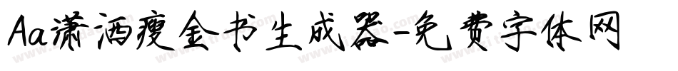 Aa潇洒瘦金书生成器字体转换