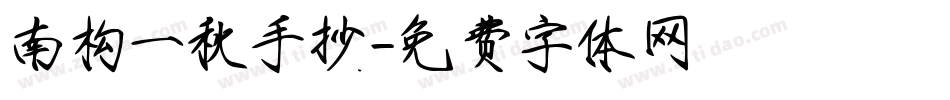 南构一秋手抄字体转换