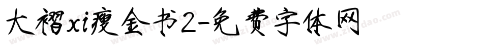 大褶xi瘦金书2字体转换