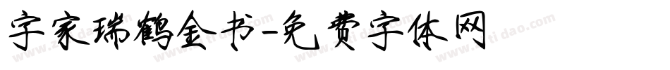 字家瑞鹤金书字体转换