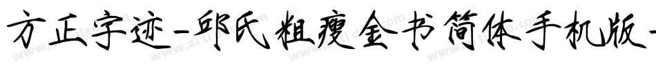 方正字迹-邱氏粗瘦金书简体手机版字体转换