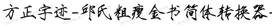 方正字迹-邱氏粗瘦金书简体转换器字体转换