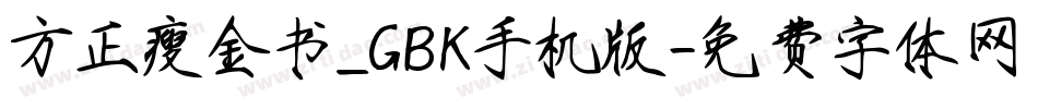 方正瘦金书_GBK手机版字体转换