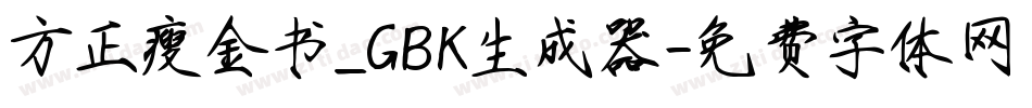 方正瘦金书_GBK生成器字体转换