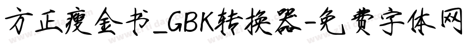 方正瘦金书_GBK转换器字体转换
