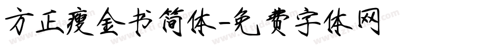 方正瘦金书简体字体转换