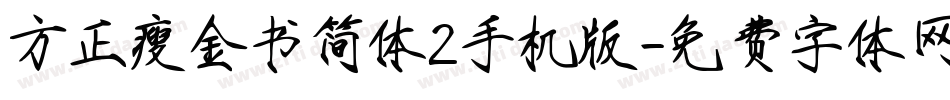 方正瘦金书简体2手机版字体转换