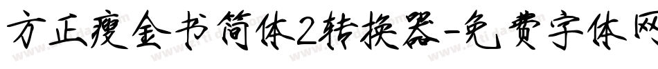 方正瘦金书简体2转换器字体转换