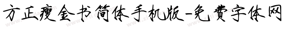 方正瘦金书简体手机版字体转换