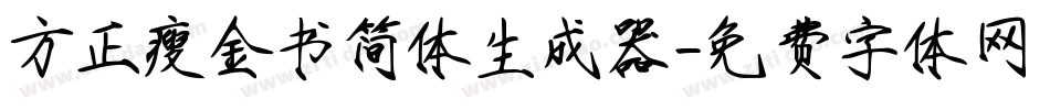 方正瘦金书简体生成器字体转换