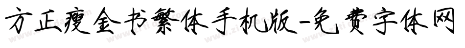 方正瘦金书繁体手机版字体转换
