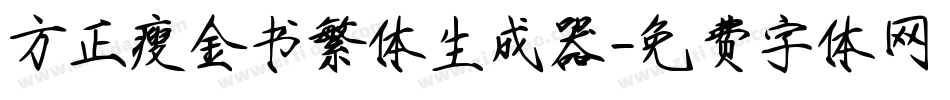 方正瘦金书繁体生成器字体转换