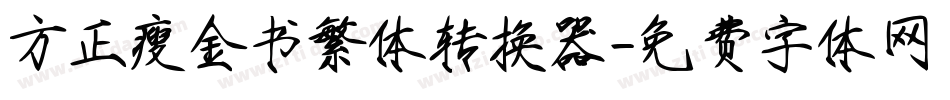 方正瘦金书繁体转换器字体转换