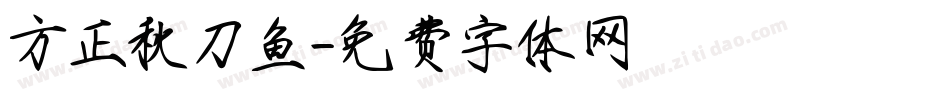 方正秋刀鱼字体转换