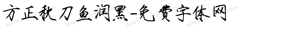 方正秋刀鱼润黑字体转换