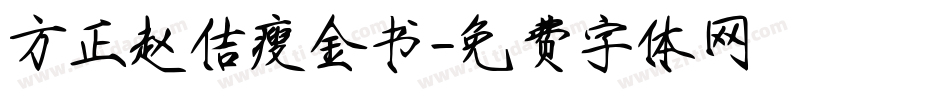 方正赵佶瘦金书字体转换