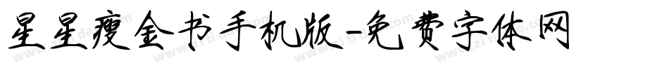星星瘦金书手机版字体转换