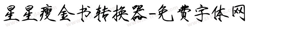 星星瘦金书转换器字体转换