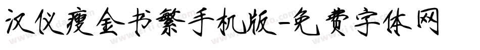 汉仪瘦金书繁手机版字体转换